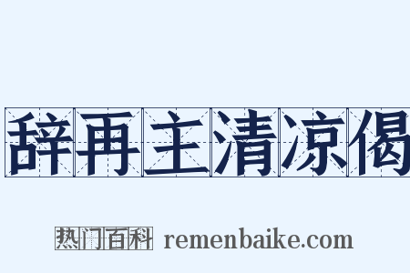 辞再主清凉偈是什么意思的图片